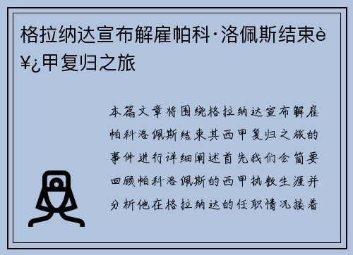 格拉纳达宣布解雇帕科·洛佩斯结束西甲复归之旅 格拉纳达宣布解雇帕科·洛佩斯结束西甲复归之旅