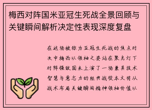梅西对阵国米亚冠生死战全景回顾与关键瞬间解析决定性表现深度复盘 梅西对阵国米亚冠生死战全景回顾与关键瞬间解析决定性表现深度复盘