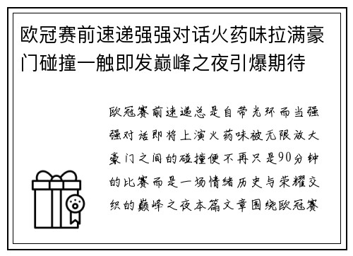 欧冠赛前速递强强对话火药味拉满豪门碰撞一触即发巅峰之夜引爆期待