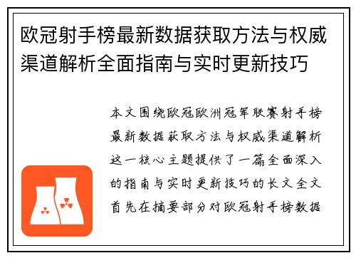 欧冠射手榜最新数据获取方法与权威渠道解析全面指南与实时更新技巧 欧冠射手榜最新数据获取方法与权威渠道解析全面指南与实时更新技巧