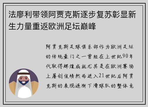 法廖利带领阿贾克斯逐步复苏彰显新生力量重返欧洲足坛巅峰