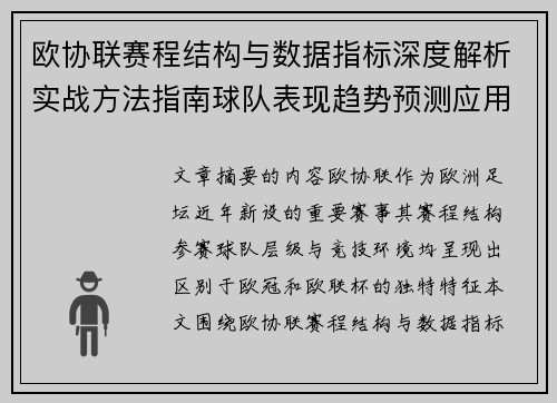 欧协联赛程结构与数据指标深度解析实战方法指南球队表现趋势预测应用 欧协联赛程结构与数据指标深度解析实战方法指南球队表现趋势预测应用