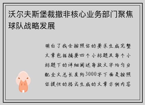 沃尔夫斯堡裁撤非核心业务部门聚焦球队战略发展