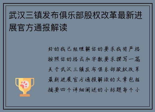武汉三镇发布俱乐部股权改革最新进展官方通报解读