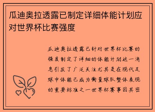 瓜迪奥拉透露已制定详细体能计划应对世界杯比赛强度 瓜迪奥拉透露已制定详细体能计划应对世界杯比赛强度