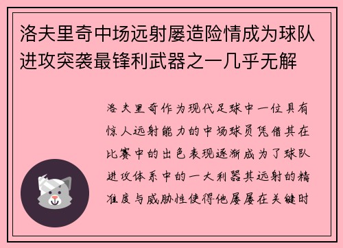 洛夫里奇中场远射屡造险情成为球队进攻突袭最锋利武器之一几乎无解 洛夫里奇中场远射屡造险情成为球队进攻突袭最锋利武器之一几乎无解