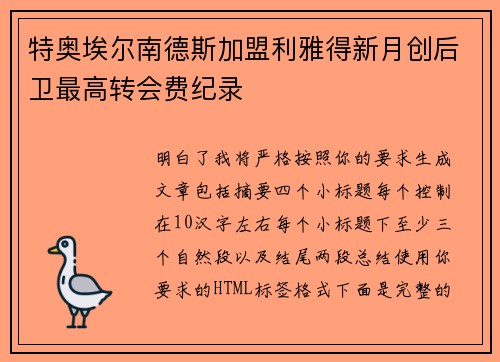 特奥埃尔南德斯加盟利雅得新月创后卫最高转会费纪录 特奥埃尔南德斯加盟利雅得新月创后卫最高转会费纪录
