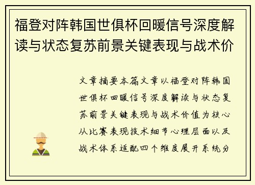 福登对阵韩国世俱杯回暖信号深度解读与状态复苏前景关键表现与战术价值 福登对阵韩国世俱杯回暖信号深度解读与状态复苏前景关键表现与战术价值