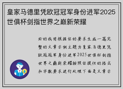 皇家马德里凭欧冠冠军身份进军2025世俱杯剑指世界之巅新荣耀 皇家马德里凭欧冠冠军身份进军2025世俱杯剑指世界之巅新荣耀