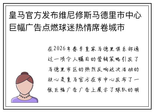 皇马官方发布维尼修斯马德里市中心巨幅广告点燃球迷热情席卷城市