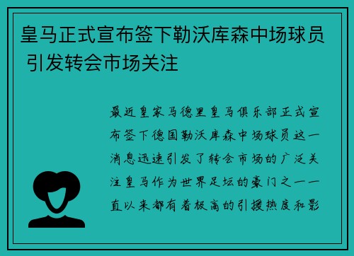 皇马正式宣布签下勒沃库森中场球员 引发转会市场关注 皇马正式宣布签下勒沃库森中场球员 引发转会市场关注
