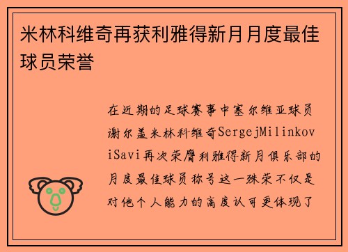 米林科维奇再获利雅得新月月度最佳球员荣誉 米林科维奇再获利雅得新月月度最佳球员荣誉
