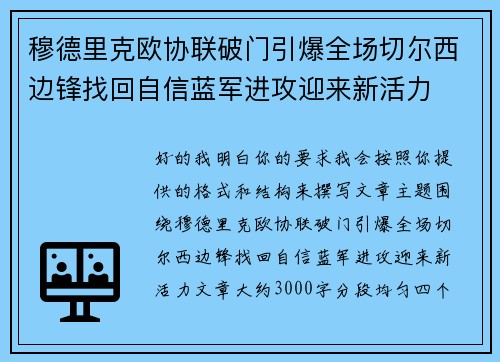 穆德里克欧协联破门引爆全场切尔西边锋找回自信蓝军进攻迎来新活力 穆德里克欧协联破门引爆全场切尔西边锋找回自信蓝军进攻迎来新活力