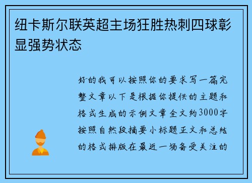 纽卡斯尔联英超主场狂胜热刺四球彰显强势状态 纽卡斯尔联英超主场狂胜热刺四球彰显强势状态