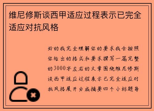 维尼修斯谈西甲适应过程表示已完全适应对抗风格