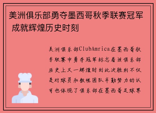 美洲俱乐部勇夺墨西哥秋季联赛冠军 成就辉煌历史时刻 美洲俱乐部勇夺墨西哥秋季联赛冠军 成就辉煌历史时刻
