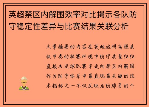 英超禁区内解围效率对比揭示各队防守稳定性差异与比赛结果关联分析 英超禁区内解围效率对比揭示各队防守稳定性差异与比赛结果关联分析