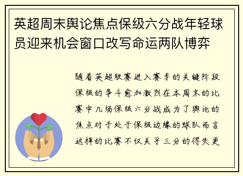 英超周末舆论焦点保级六分战年轻球员迎来机会窗口改写命运两队博弈 英超周末舆论焦点保级六分战年轻球员迎来机会窗口改写命运两队博弈