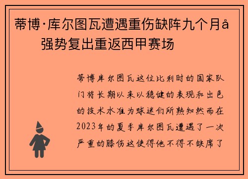 蒂博·库尔图瓦遭遇重伤缺阵九个月后强势复出重返西甲赛场