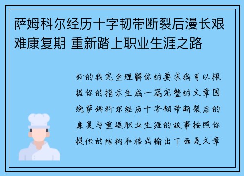 萨姆科尔经历十字韧带断裂后漫长艰难康复期 重新踏上职业生涯之路 萨姆科尔经历十字韧带断裂后漫长艰难康复期 重新踏上职业生涯之路