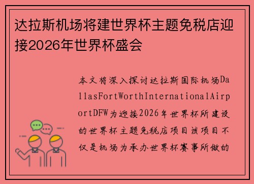 达拉斯机场将建世界杯主题免税店迎接2026年世界杯盛会 达拉斯机场将建世界杯主题免税店迎接2026年世界杯盛会