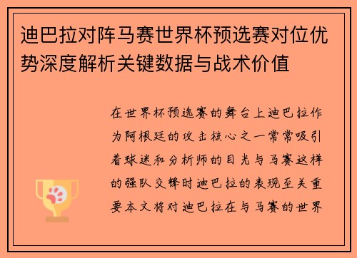 迪巴拉对阵马赛世界杯预选赛对位优势深度解析关键数据与战术价值