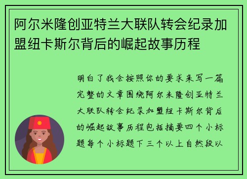 阿尔米隆创亚特兰大联队转会纪录加盟纽卡斯尔背后的崛起故事历程 阿尔米隆创亚特兰大联队转会纪录加盟纽卡斯尔背后的崛起故事历程