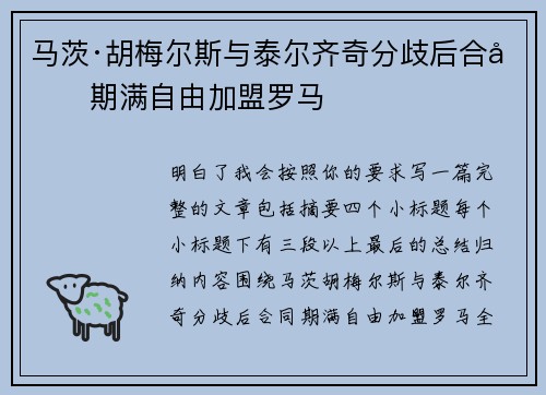 马茨·胡梅尔斯与泰尔齐奇分歧后合同期满自由加盟罗马 马茨·胡梅尔斯与泰尔齐奇分歧后合同期满自由加盟罗马