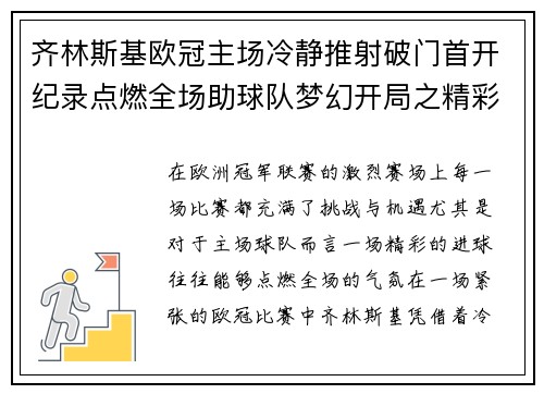 齐林斯基欧冠主场冷静推射破门首开纪录点燃全场助球队梦幻开局之精彩瞬间 齐林斯基欧冠主场冷静推射破门首开纪录点燃全场助球队梦幻开局之精彩瞬间