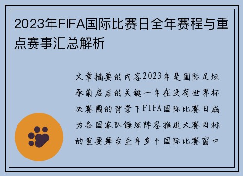 2023年FIFA国际比赛日全年赛程与重点赛事汇总解析 2023年FIFA国际比赛日全年赛程与重点赛事汇总解析