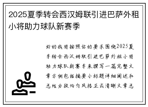 2025夏季转会西汉姆联引进巴萨外租小将助力球队新赛季 2025夏季转会西汉姆联引进巴萨外租小将助力球队新赛季