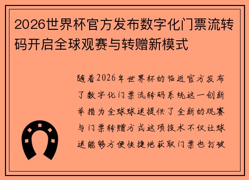 2026世界杯官方发布数字化门票流转码开启全球观赛与转赠新模式 2026世界杯官方发布数字化门票流转码开启全球观赛与转赠新模式