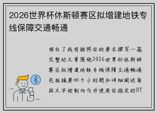 2026世界杯休斯顿赛区拟增建地铁专线保障交通畅通 2026世界杯休斯顿赛区拟增建地铁专线保障交通畅通