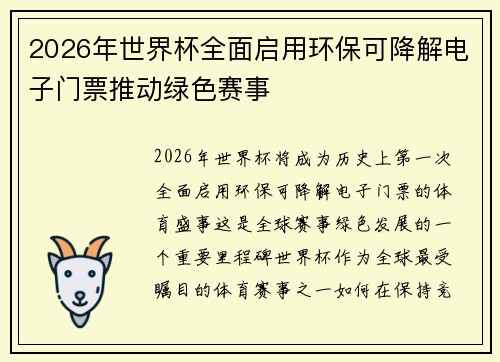 2026年世界杯全面启用环保可降解电子门票推动绿色赛事