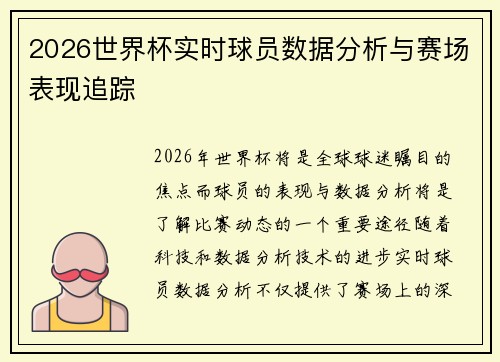 2026世界杯实时球员数据分析与赛场表现追踪 2026世界杯实时球员数据分析与赛场表现追踪