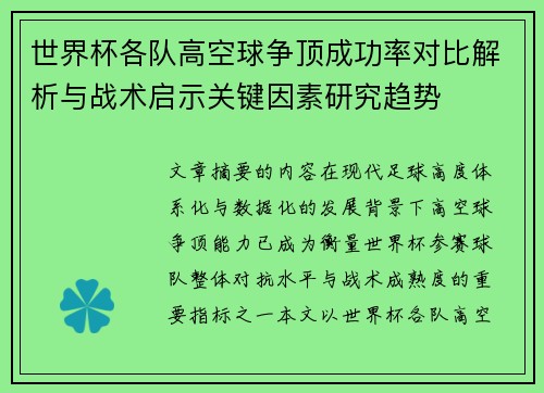 世界杯各队高空球争顶成功率对比解析与战术启示关键因素研究趋势