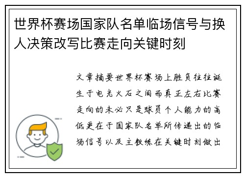 世界杯赛场国家队名单临场信号与换人决策改写比赛走向关键时刻 世界杯赛场国家队名单临场信号与换人决策改写比赛走向关键时刻
