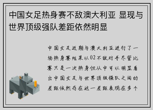 中国女足热身赛不敌澳大利亚 显现与世界顶级强队差距依然明显 中国女足热身赛不敌澳大利亚 显现与世界顶级强队差距依然明显