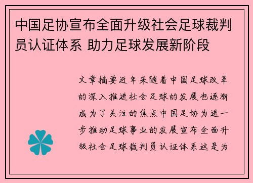 中国足协宣布全面升级社会足球裁判员认证体系 助力足球发展新阶段 中国足协宣布全面升级社会足球裁判员认证体系 助力足球发展新阶段