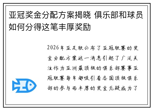 亚冠奖金分配方案揭晓 俱乐部和球员如何分得这笔丰厚奖励 亚冠奖金分配方案揭晓 俱乐部和球员如何分得这笔丰厚奖励