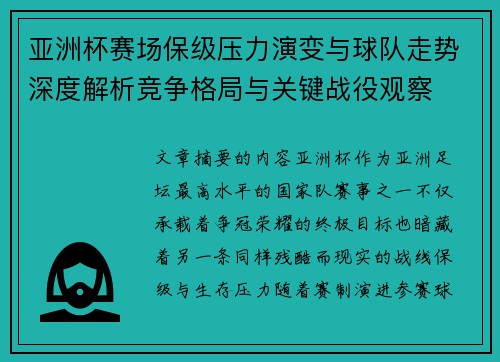 亚洲杯赛场保级压力演变与球队走势深度解析竞争格局与关键战役观察 亚洲杯赛场保级压力演变与球队走势深度解析竞争格局与关键战役观察