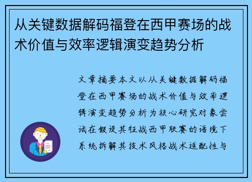 从关键数据解码福登在西甲赛场的战术价值与效率逻辑演变趋势分析