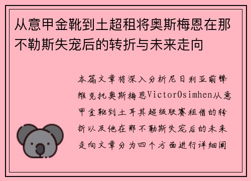 从意甲金靴到土超租将奥斯梅恩在那不勒斯失宠后的转折与未来走向