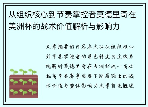 从组织核心到节奏掌控者莫德里奇在美洲杯的战术价值解析与影响力