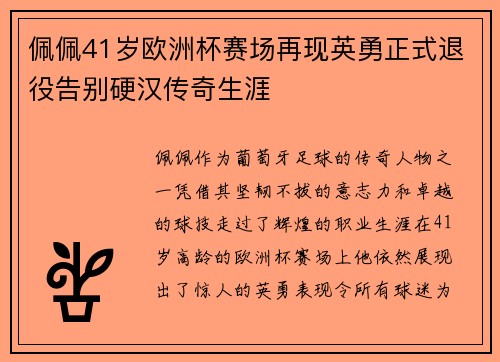 佩佩41岁欧洲杯赛场再现英勇正式退役告别硬汉传奇生涯