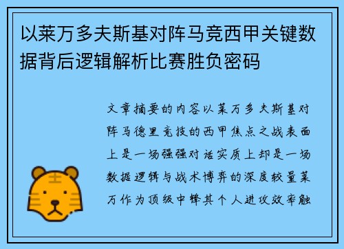 以莱万多夫斯基对阵马竞西甲关键数据背后逻辑解析比赛胜负密码