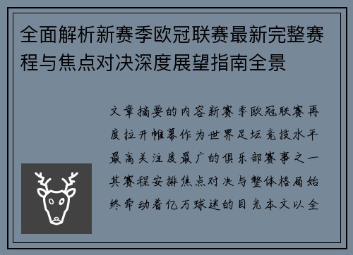 全面解析新赛季欧冠联赛最新完整赛程与焦点对决深度展望指南全景