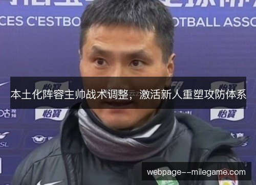 本土化阵容主帅战术调整，激活新人重塑攻防体系