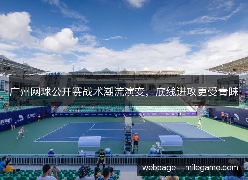 广州网球公开赛战术潮流演变，底线进攻更受青睐