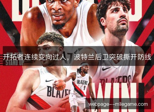 开拓者连续变向过人,波特兰后卫突破撕开防线 开拓者连续变向过人,波特兰后卫突破撕开防线